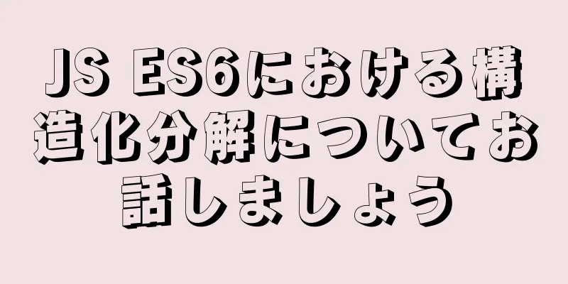 JS ES6における構造化分解についてお話しましょう