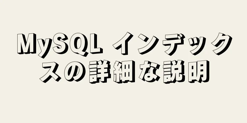 MySQL インデックスの詳細な説明