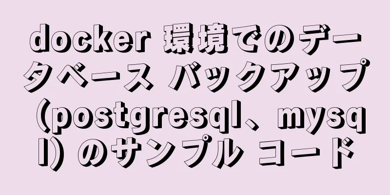 docker 環境でのデータベース バックアップ (postgresql、mysql) のサンプル コード