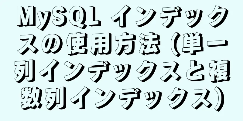 MySQL インデックスの使用方法 (単一列インデックスと複数列インデックス)