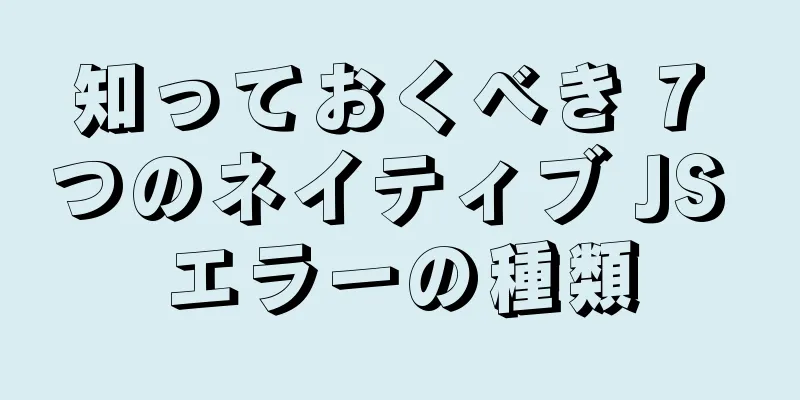 知っておくべき 7 つのネイティブ JS エラーの種類