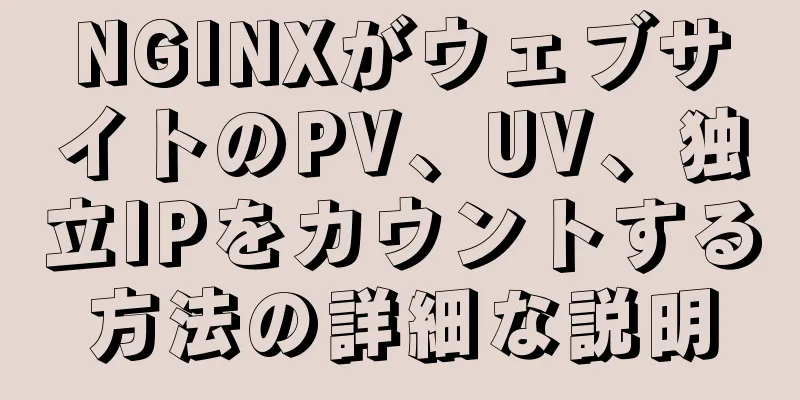 NGINXがウェブサイトのPV、UV、独立IPをカウントする方法の詳細な説明