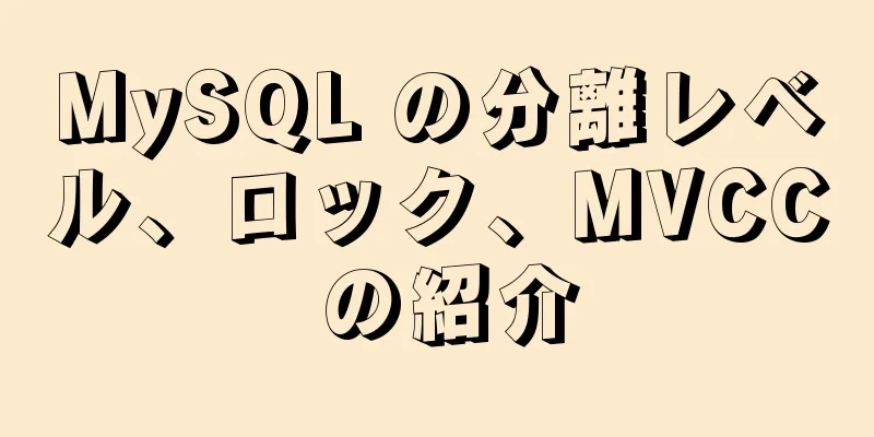 MySQL の分離レベル、ロック、MVCC の紹介