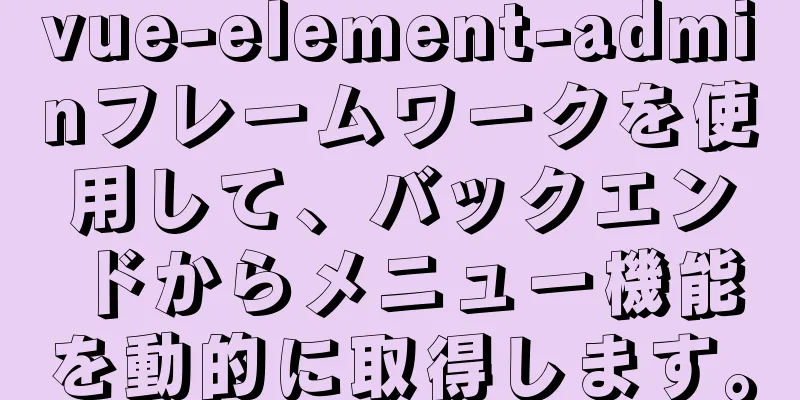 vue-element-adminフレームワークを使用して、バックエンドからメニュー機能を動的に取得します。