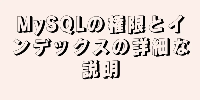 MySQLの権限とインデックスの詳細な説明