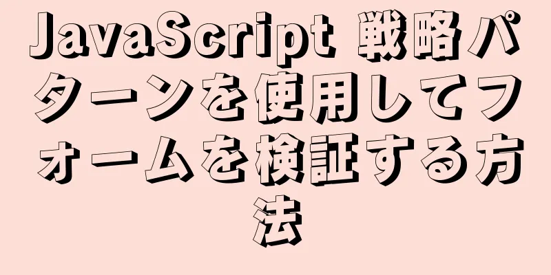 JavaScript 戦略パターンを使用してフォームを検証する方法