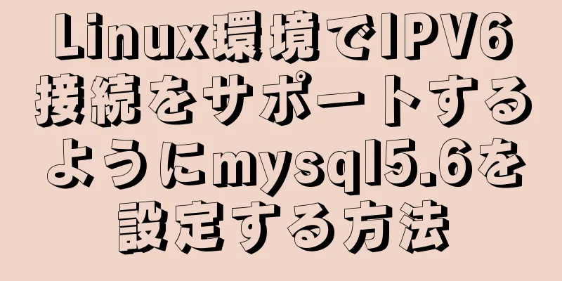 Linux環境でIPV6接続をサポートするようにmysql5.6を設定する方法