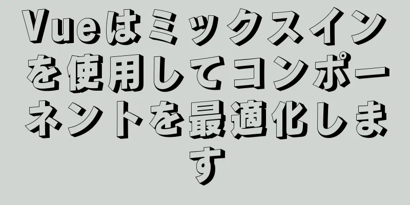 Vueはミックスインを使用してコンポーネントを最適化します