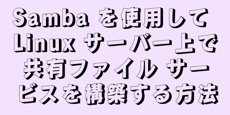 Samba を使用して Linux サーバー上で共有ファイル サービスを構築する方法