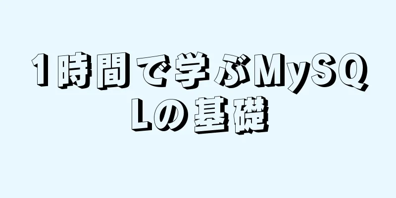 1時間で学ぶMySQLの基礎