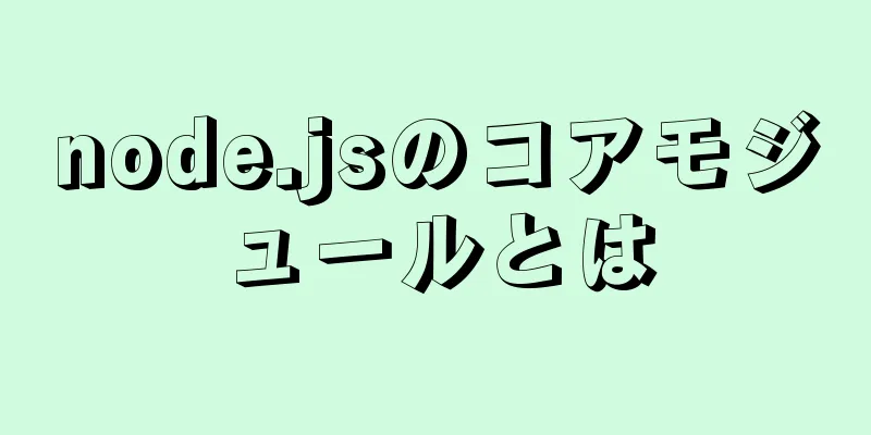 node.jsのコアモジュールとは