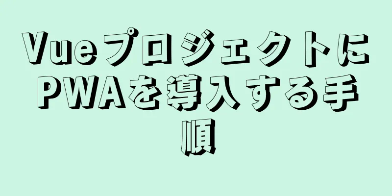 VueプロジェクトにPWAを導入する手順