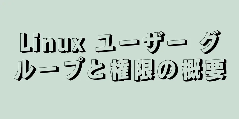 Linux ユーザー グループと権限の概要