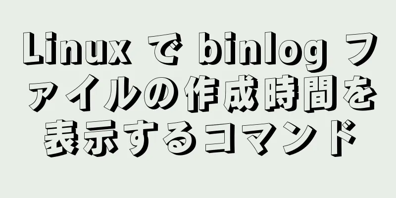 Linux で binlog ファイルの作成時間を表示するコマンド