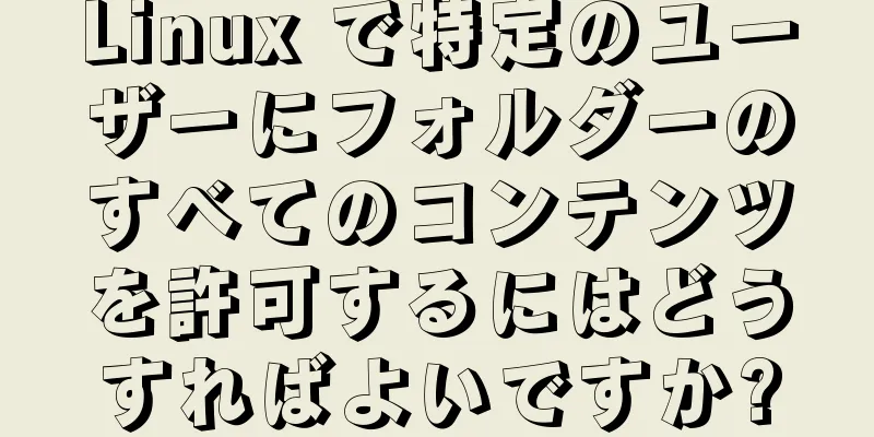 Linux で特定のユーザーにフォルダーのすべてのコンテンツを許可するにはどうすればよいですか?