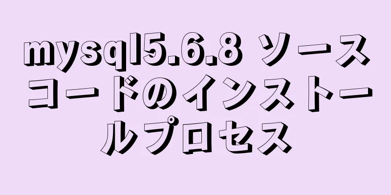 mysql5.6.8 ソースコードのインストールプロセス