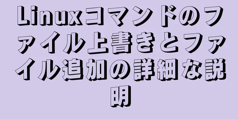 Linuxコマンドのファイル上書きとファイル追加の詳細な説明