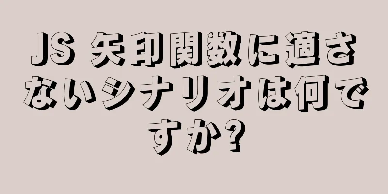 JS 矢印関数に適さないシナリオは何ですか?