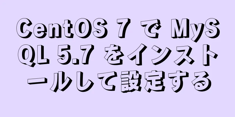 CentOS 7 で MySQL 5.7 をインストールして設定する