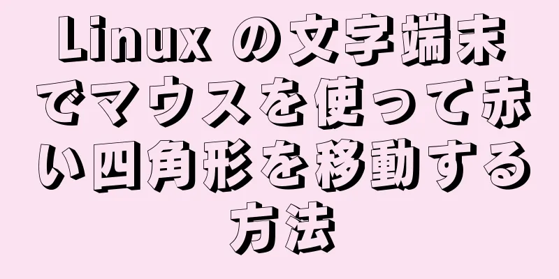 Linux の文字端末でマウスを使って赤い四角形を移動する方法