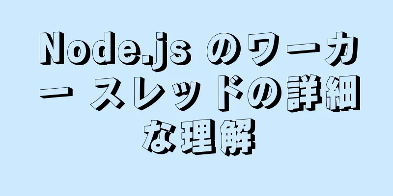 Node.js のワーカー スレッドの詳細な理解