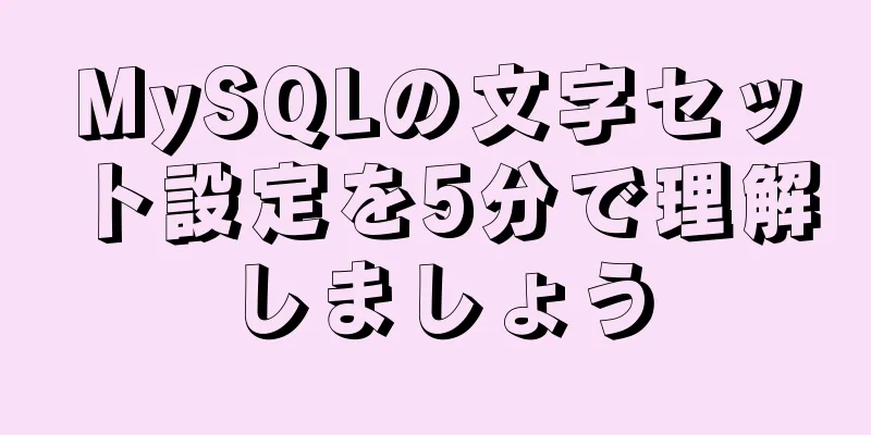 MySQLの文字セット設定を5分で理解しましょう