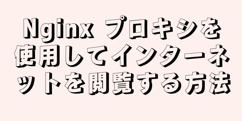 Nginx プロキシを使用してインターネットを閲覧する方法