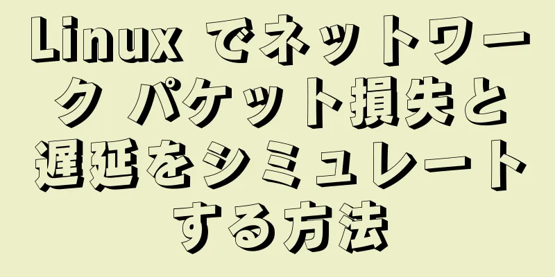 Linux でネットワーク パケット損失と遅延をシミュレートする方法