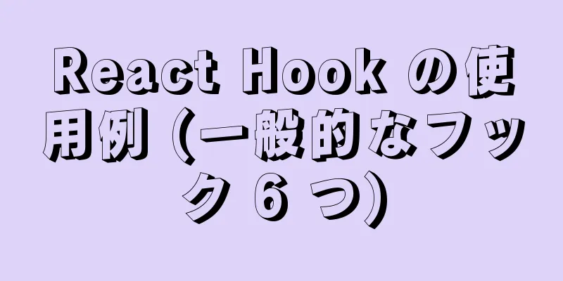 React Hook の使用例 (一般的なフック 6 つ)