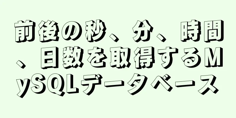 前後の秒、分、時間、日数を取得するMySQLデータベース