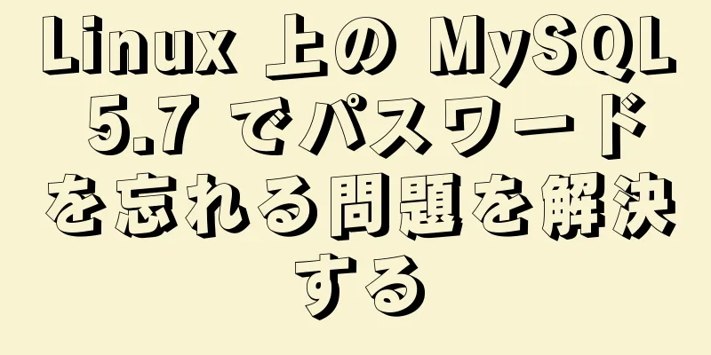 Linux 上の MySQL 5.7 でパスワードを忘れる問題を解決する