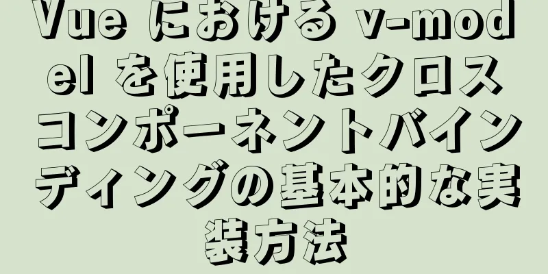 Vue における v-model を使用したクロスコンポーネントバインディングの基本的な実装方法