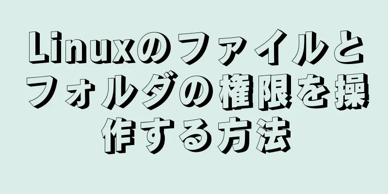 Linuxのファイルとフォルダの権限を操作する方法