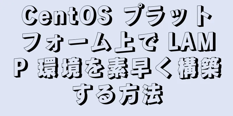 CentOS プラットフォーム上で LAMP 環境を素早く構築する方法