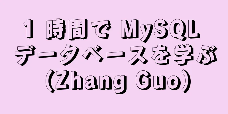 1 時間で MySQL データベースを学ぶ (Zhang Guo)