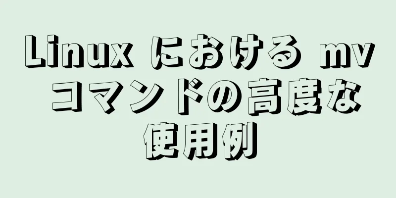 Linux における mv コマンドの高度な使用例