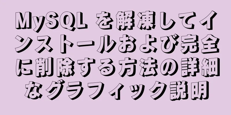 MySQL を解凍してインストールおよび完全に削除する方法の詳細なグラフィック説明