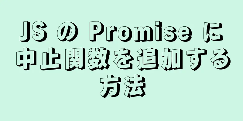 JS の Promise に中止関数を追加する方法