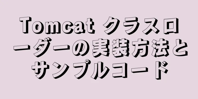 Tomcat クラスローダーの実装方法とサンプルコード