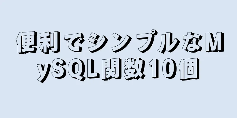 便利でシンプルなMySQL関数10個