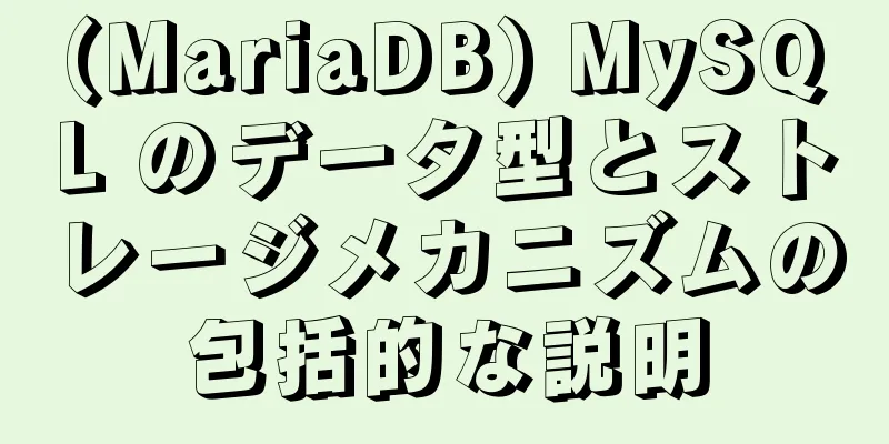 (MariaDB) MySQL のデータ型とストレージメカニズムの包括的な説明