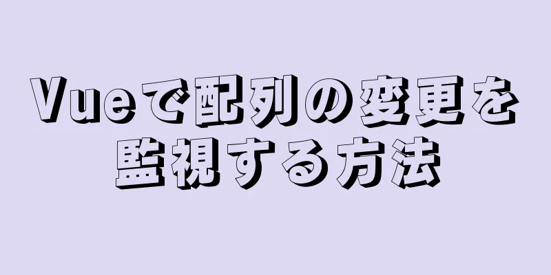 Vueで配列の変更を監視する方法