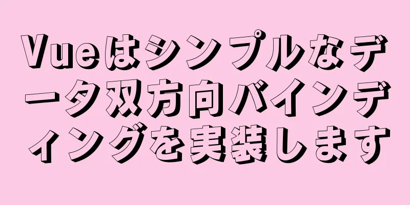 Vueはシンプルなデータ双方向バインディングを実装します