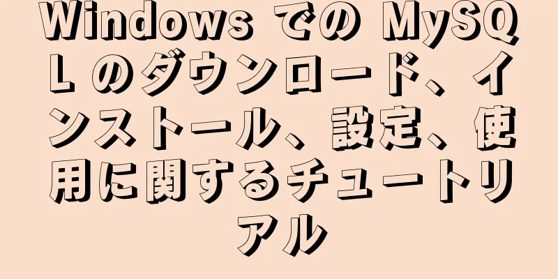 Windows での MySQL のダウンロード、インストール、設定、使用に関するチュートリアル