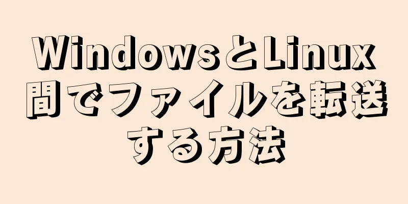 WindowsとLinux間でファイルを転送する方法