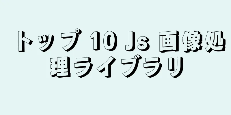 トップ 10 Js 画像処理ライブラリ