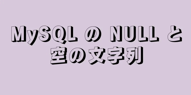 MySQL の NULL と空の文字列