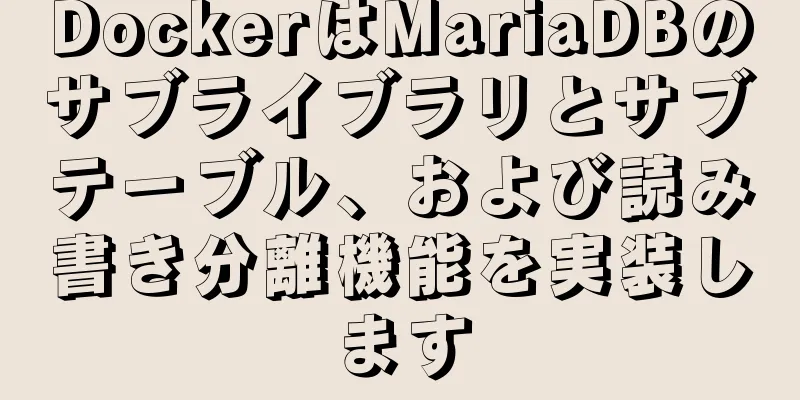 DockerはMariaDBのサブライブラリとサブテーブル、および読み書き分離機能を実装します