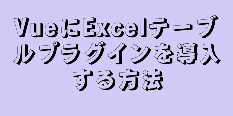 VueにExcelテーブルプラグインを導入する方法