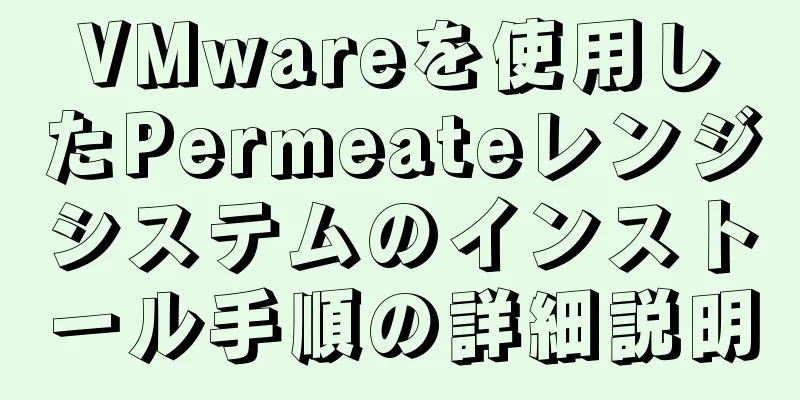 VMwareを使用したPermeateレンジシステムのインストール手順の詳細説明